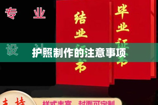 西山护照制作的注意事项