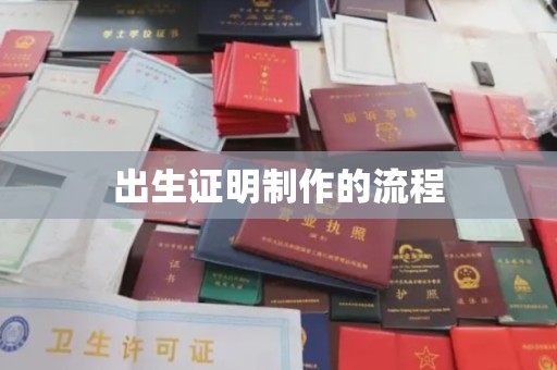 西山出生证明制作的流程