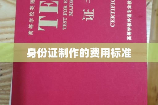 西山身份证制作的费用标准