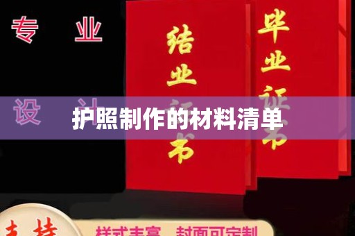 西山护照制作的材料清单