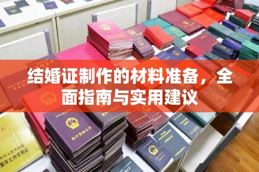 西山结婚证制作的材料准备，全面指南与实用建议