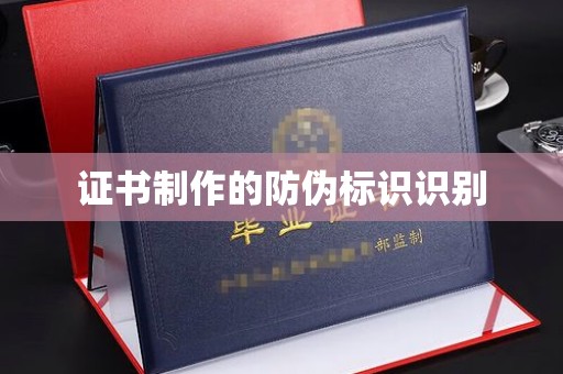 西山证书制作的防伪标识识别