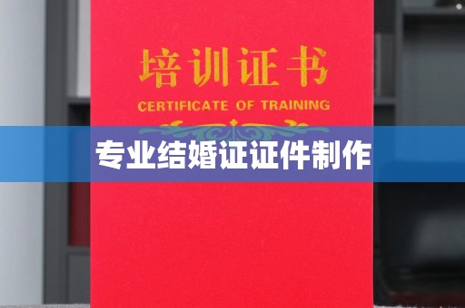 西山专业结婚证证件制作