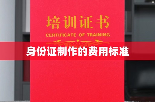 西山身份证制作的费用标准