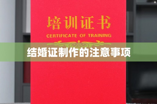 西山结婚证制作的注意事项