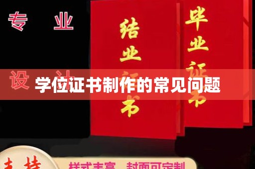 西山学位证书制作的常见问题