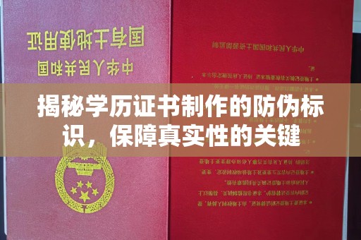 西山揭秘学历证书制作的防伪标识，保障真实性的关键