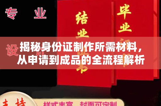 西山揭秘身份证制作所需材料，从申请到成品的全流程解析