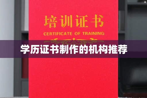 西山学历证书制作的机构推荐