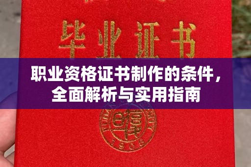 西山职业资格证书制作的条件，全面解析与实用指南