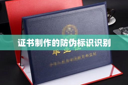 西山证书制作的防伪标识识别