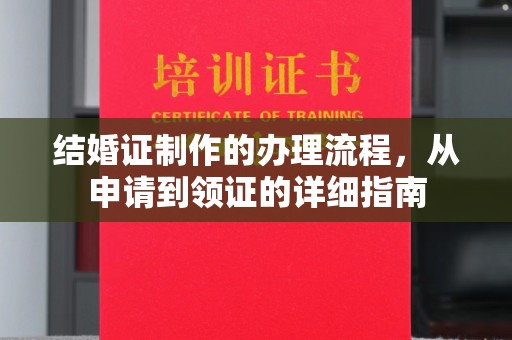 西山结婚证制作的办理流程，从申请到领证的详细指南