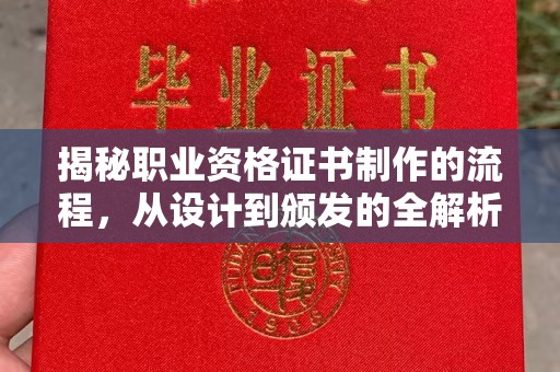 西山揭秘职业资格证书制作的流程，从设计到颁发的全解析