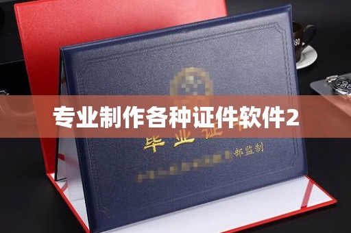 西山专业制作各种证件软件2