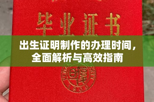 西山出生证明制作的办理时间，全面解析与高效指南
