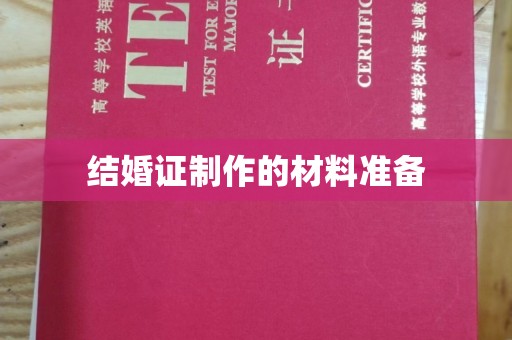 西山结婚证制作的材料准备