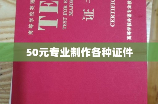 西山50元专业制作各种证件