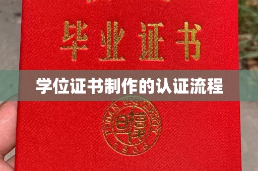 西山学位证书制作的认证流程