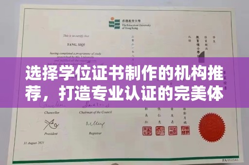 西山选择学位证书制作的机构推荐，打造专业认证的完美体验