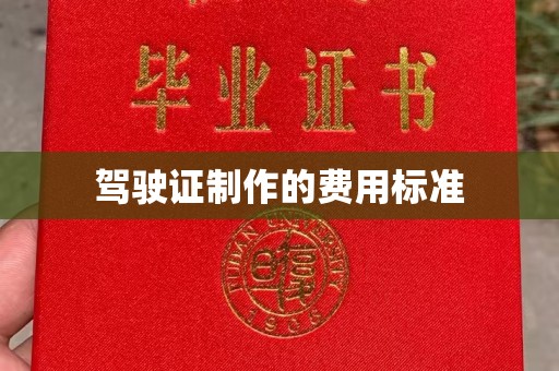 西山驾驶证制作的费用标准