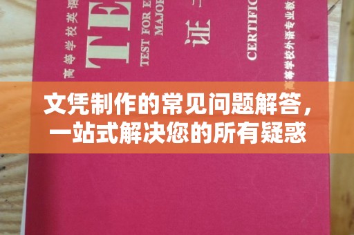 西山文凭制作的常见问题解答，一站式解决您的所有疑惑