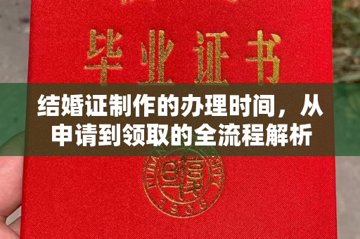 西山结婚证制作的办理时间，从申请到领取的全流程解析