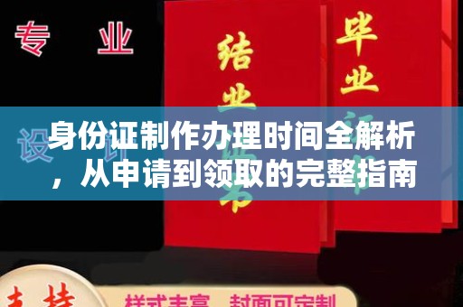 西山身份证制作办理时间全解析，从申请到领取的完整指南