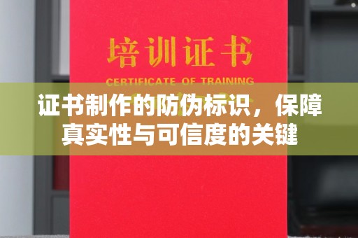 西山证书制作的防伪标识，保障真实性与可信度的关键