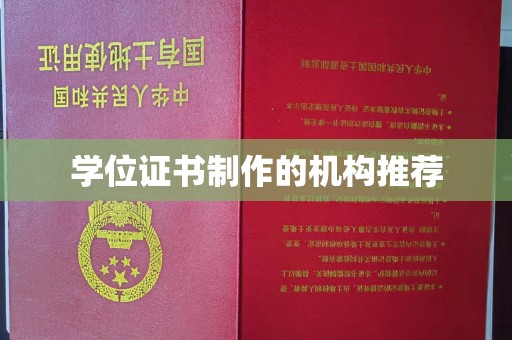 西山学位证书制作的机构推荐