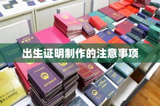 西山出生证明制作的注意事项