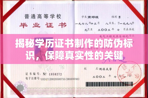 西山揭秘学历证书制作的防伪标识，保障真实性的关键