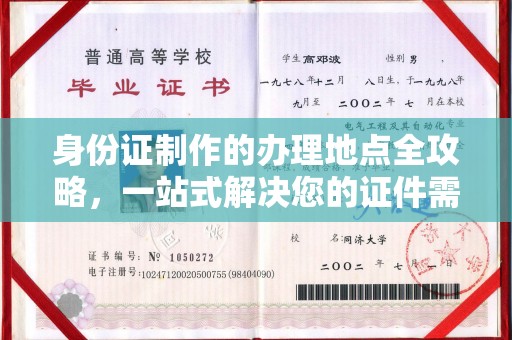 西山身份证制作的办理地点全攻略，一站式解决您的证件需求