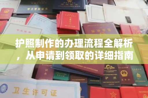西山护照制作的办理流程全解析，从申请到领取的详细指南