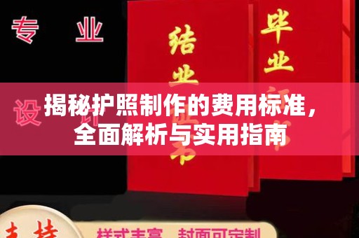 西山揭秘护照制作的费用标准，全面解析与实用指南