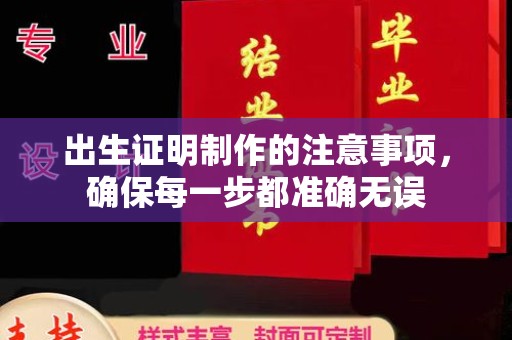 西山出生证明制作的注意事项，确保每一步都准确无误