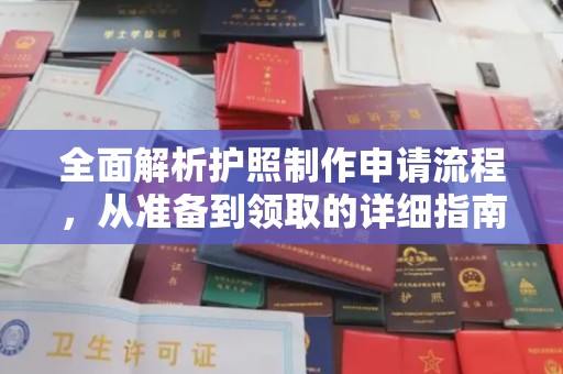 西山全面解析护照制作申请流程，从准备到领取的详细指南