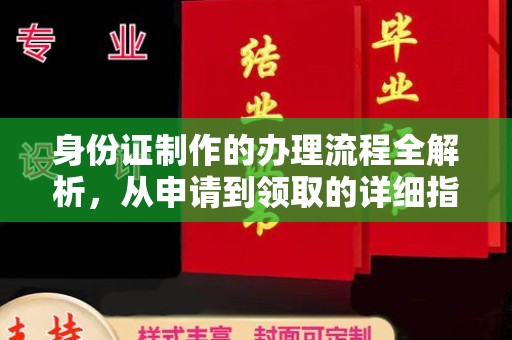 西山身份证制作的办理流程全解析，从申请到领取的详细指南
