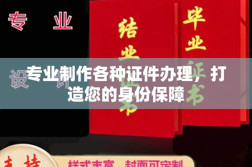 西山专业制作各种证件办理，打造您的身份保障