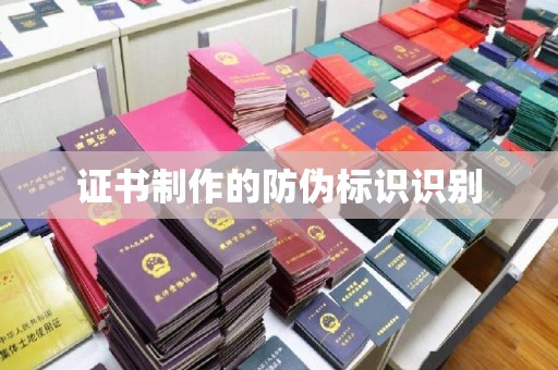 西山证书制作的防伪标识识别