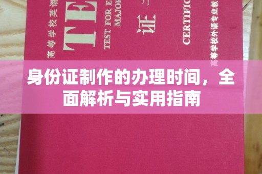 西山身份证制作的办理时间，全面解析与实用指南