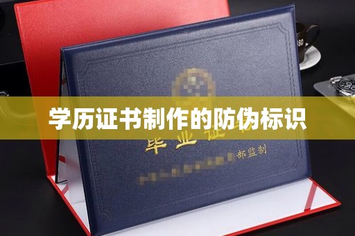 西山学历证书制作的防伪标识