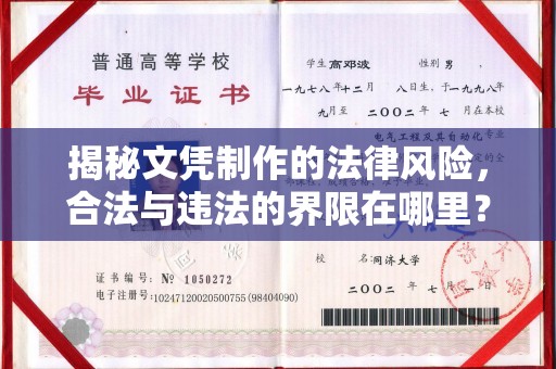 西山揭秘文凭制作的法律风险，合法与违法的界限在哪里？