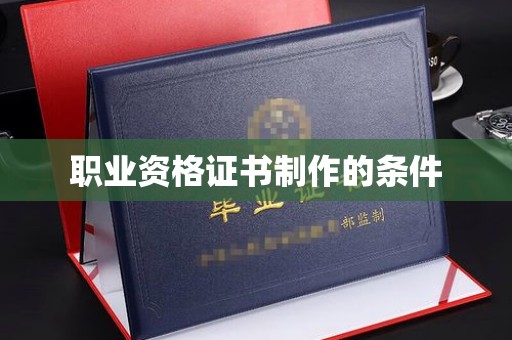 西山职业资格证书制作的条件