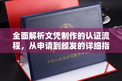 西山全面解析文凭制作的认证流程，从申请到颁发的详细指南