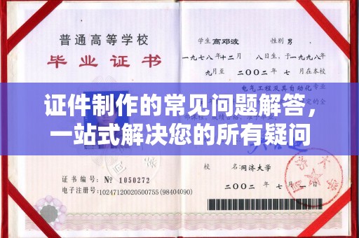 西山证件制作的常见问题解答，一站式解决您的所有疑问