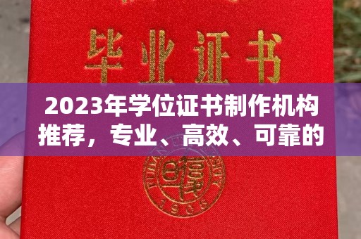 西山2023年学位证书制作机构推荐，专业、高效、可靠的解决方案