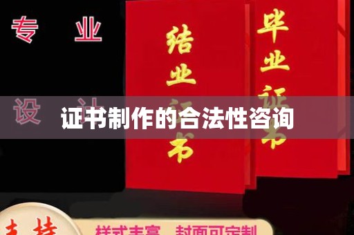 西山证书制作的合法性咨询