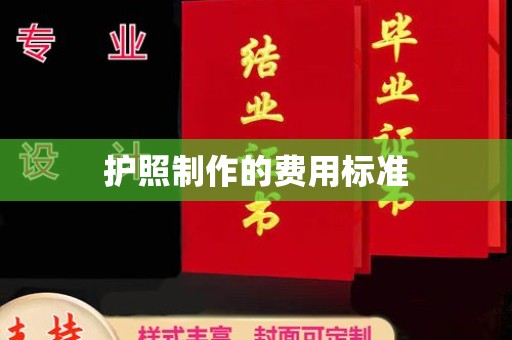 西山护照制作的费用标准