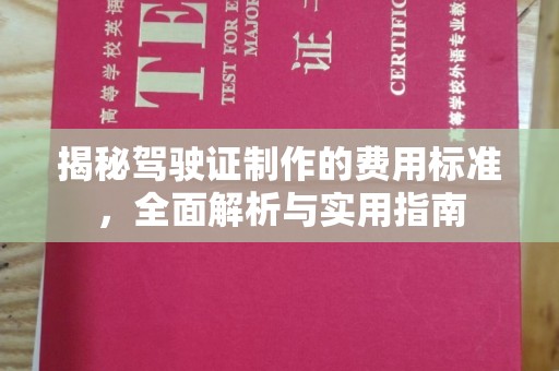 西山揭秘驾驶证制作的费用标准，全面解析与实用指南