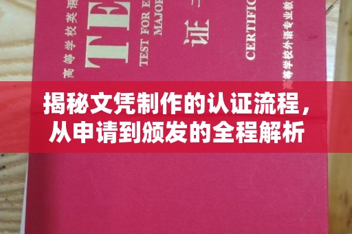 西山揭秘文凭制作的认证流程，从申请到颁发的全程解析